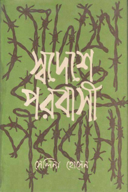 স্বদেশে পরবাসী