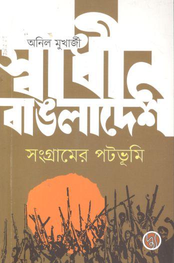 স্বাধীন বাঙলাদেশ : সংগ্রামের পটভূমি