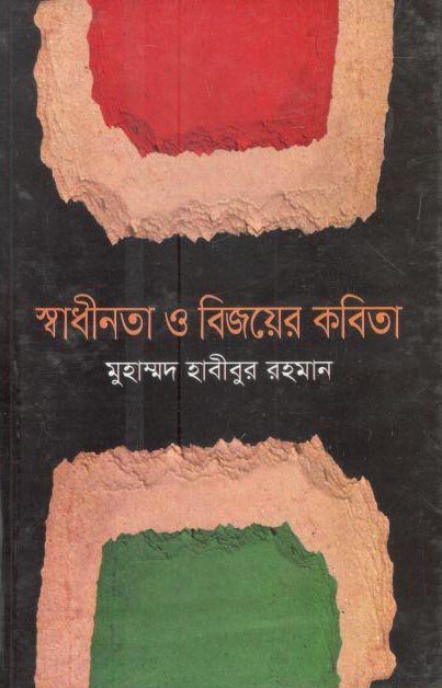 স্বাধীনতা ও বিজয়ের কবিতা