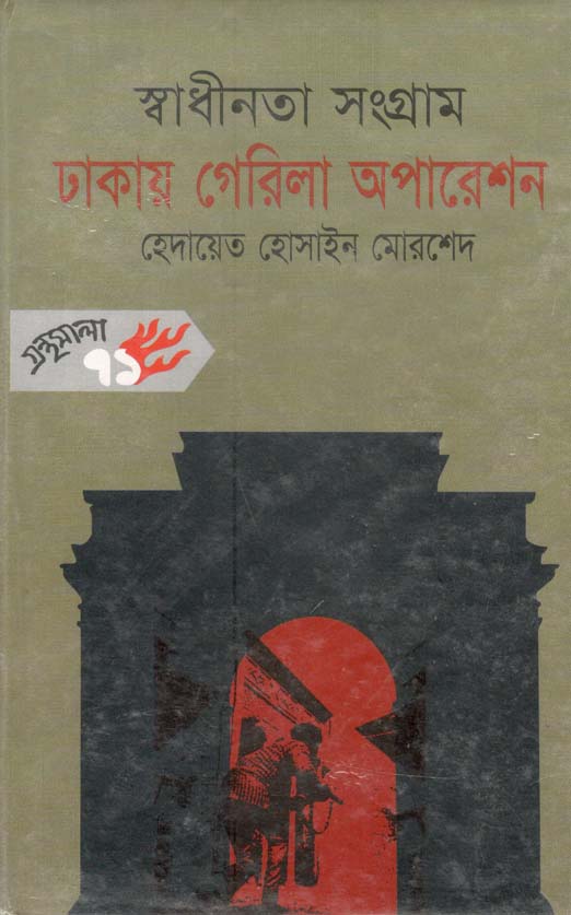 স্বাধীনতা সংগ্রাম ঢাকায় গেরিলা অপারেশন