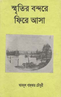 স্মৃতির বন্দরে ফিরে আসা