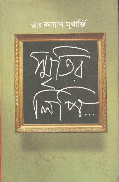 স্মৃতির লিপি