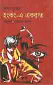 হংকং এ একরাত