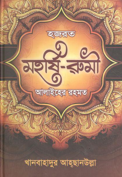 হজরত মহর্ষি রুমী