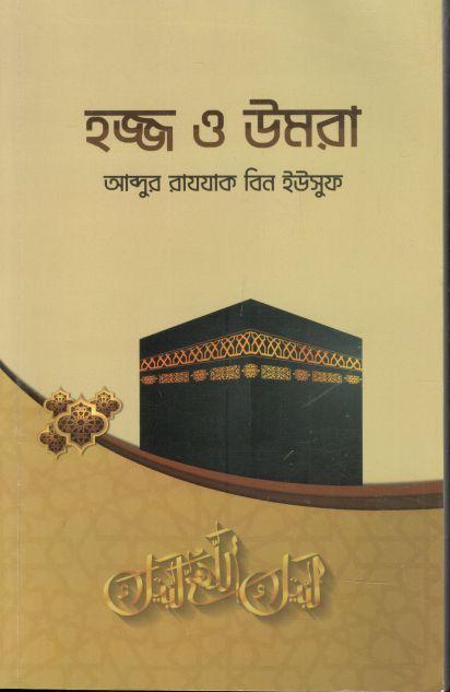 হজ্জ ও উমরা
