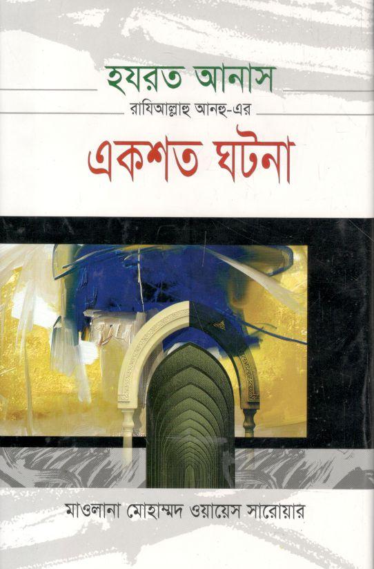 হযরত আনাস (রা.) এর একশত ঘটনা