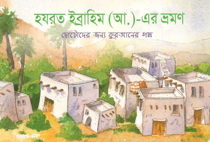 হযরত ইব্রাহিম (আ.)-এর ভ্রমণ