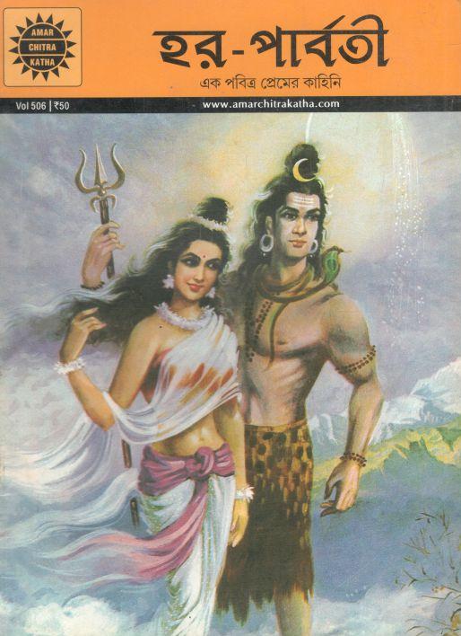 হর- পার্বতী: ভলিউম ৫০৬ (আমার চিত্র কথা)