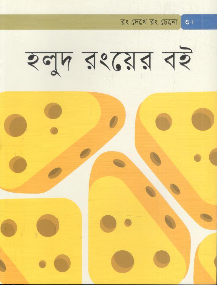 হলুদ রংয়ের বই