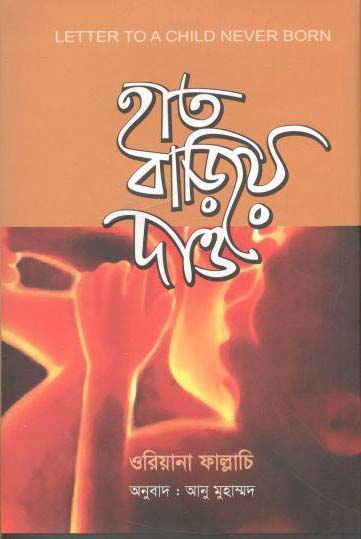 হাত বাড়িয়ে দাও ( ওরিয়ানা ফাল্লাচি)