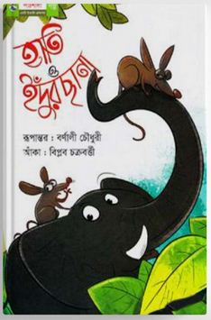 হাতি ও ইদুঁরছানা
