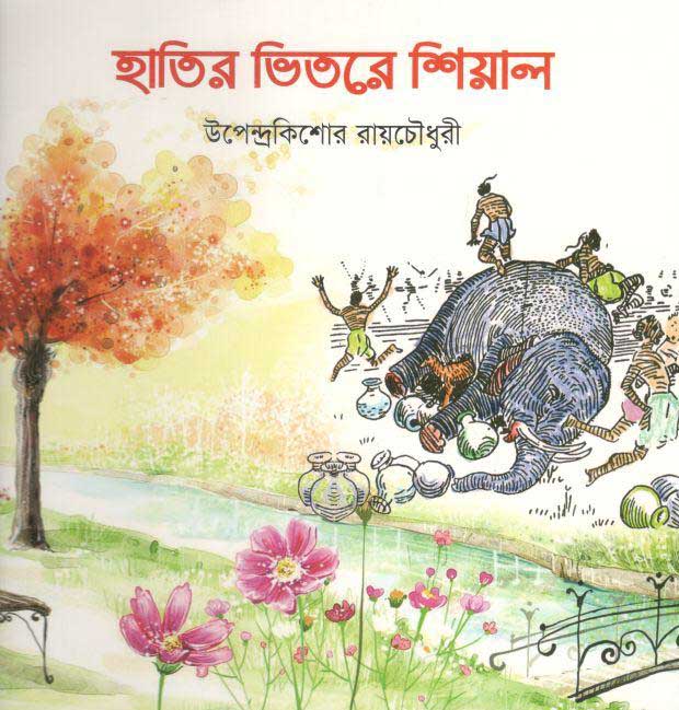 হাতির ভিতরে শিয়াল