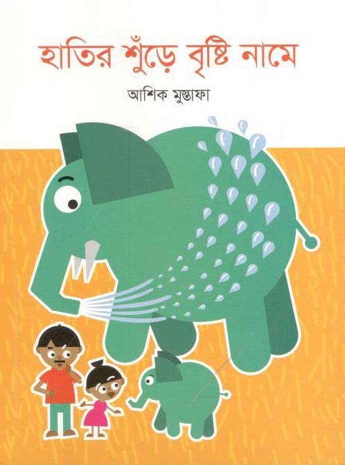 হাতির শুঁড়ে বৃষ্টি নামে