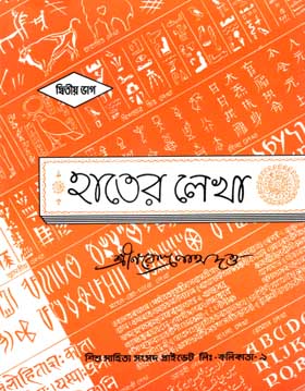 হাতের লেখা : দ্বিতীয় ভাগ