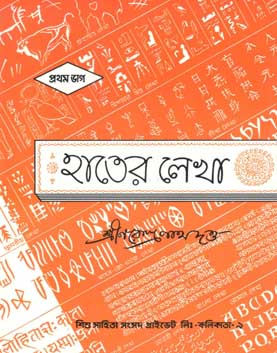 হাতের লেখা : প্রথম ভাগ