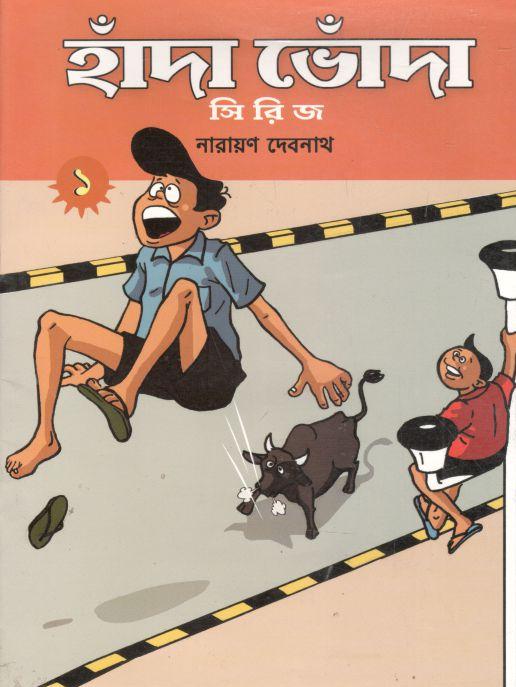 হাঁদা ভোঁদা সিরিজ ১