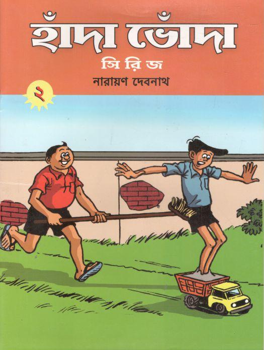 হাঁদা ভোঁদা সিরিজ ২