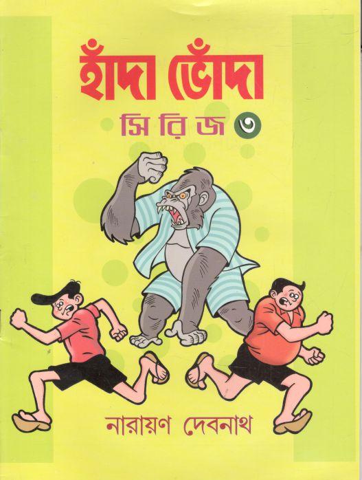 হাঁদা ভোঁদা সিরিজ ৩