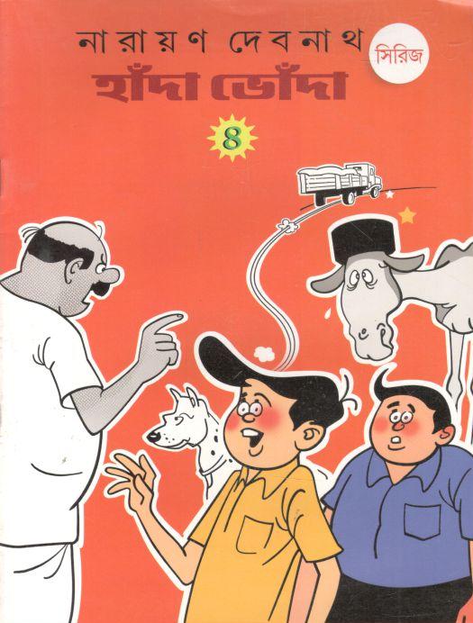 হাঁদা ভোঁদা সিরিজ ৪