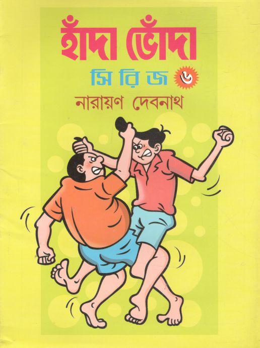 হাঁদা ভোঁদা সিরিজ ৬