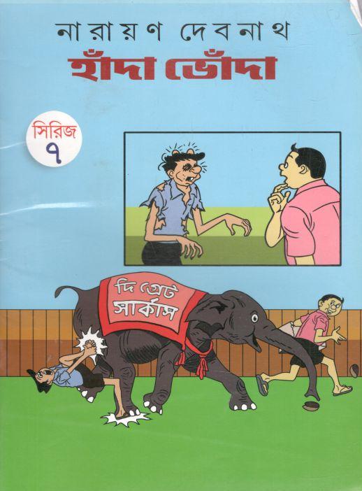 হাঁদা ভোঁদা সিরিজ ৭