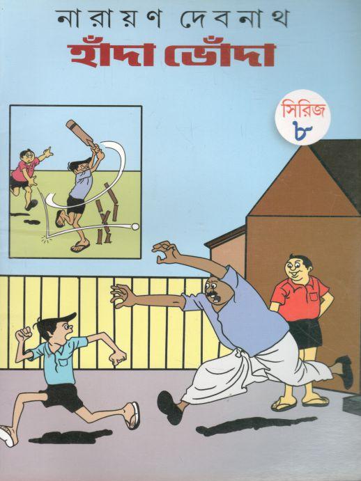 হাঁদা ভোঁদা সিরিজ ৮