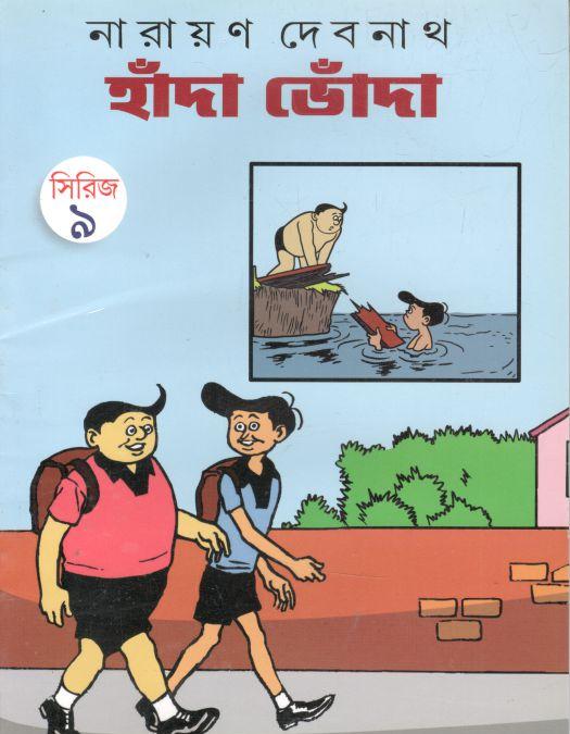 হাঁদা ভোঁদা সিরিজ ৯