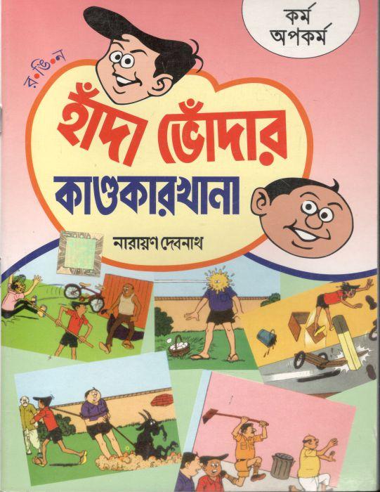 হাঁদা ভোঁদার কাণ্ডকারখানা : কর্ম অপকর্ম