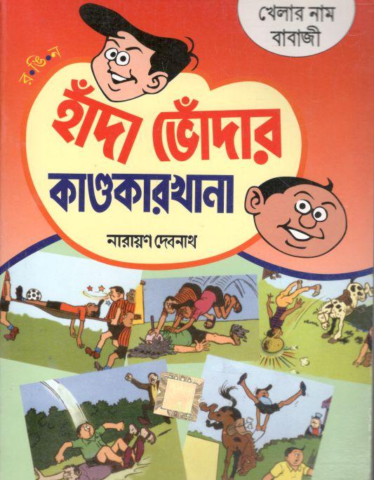 হাঁদা ভোঁদার কাণ্ডকারখানা : খেলার নাম বাবাজী
