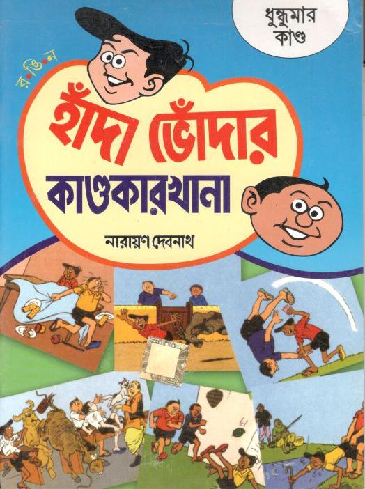 হাঁদা ভোঁদার কাণ্ডকারখানা : ধুন্ধুমার কাণ্ড