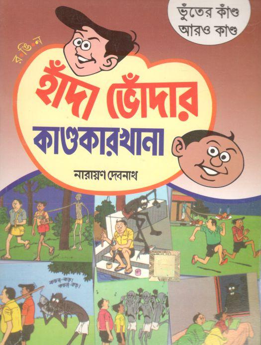 হাঁদা ভোঁদার কাণ্ডকারখানা : ভুঁতের কাঁণ্ড আরও কাণ্ড