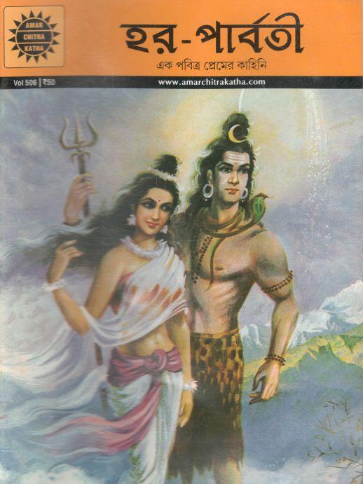 হর - পার্বর্তী : অমর চিত্র কথা ৫০৬