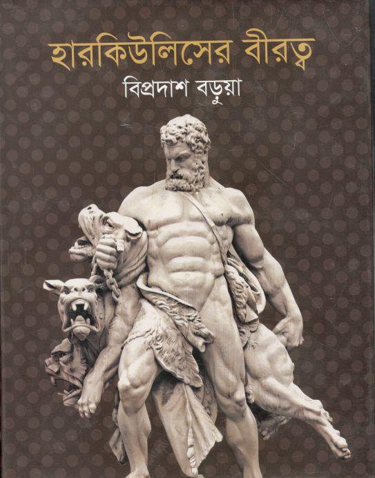 হারকি্উলেসের বীরত্ব