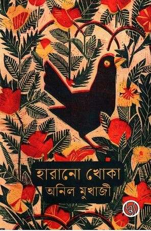 হারানো খোকা