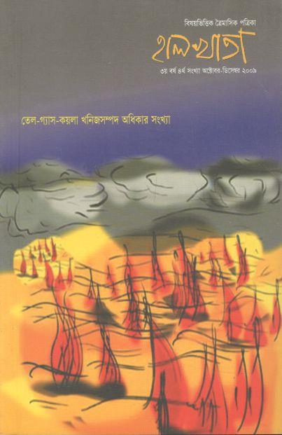 হালখাতা: তেল-গ্যাস-কয়লা খনিজসম্পদ অধিকার সংখ্যা, অক্টোবর-ডিসেম্বর ২০০৯