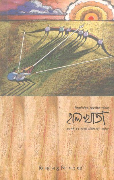 হালখাতা: ফিল্যানথ্রপি সংখ্যা, এপ্রিল-জুন ২০০৮
