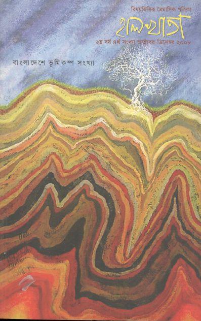 হালখাতা: বাংলাদেশে ভূমিকম্প সংখ্যা, অক্টোবর-ডিসেম্বর ২০০৮