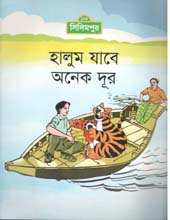 হালুম যাবে অনেক দূর