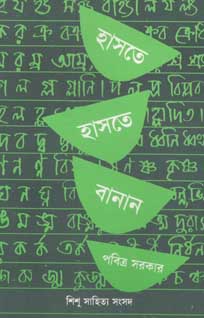 হাসতে হাসতে বানান