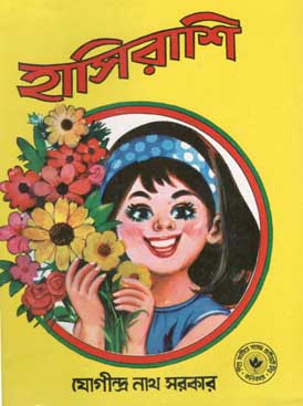 হাসিরাশি