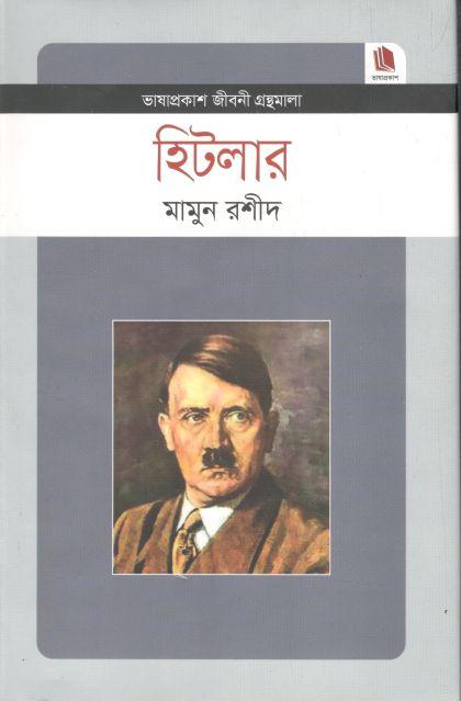 হিটলার : জীবনী গ্রন্থমালা
