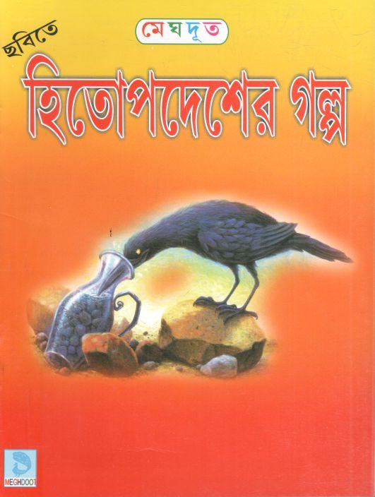 হিতোপদেশের গল্প (মেঘদূত)