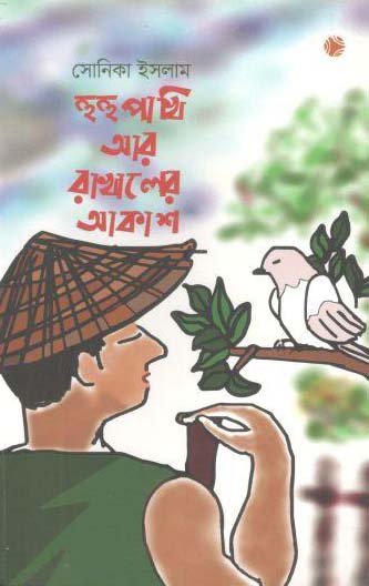 হুহু পাখি আর রাখালের আকাশ