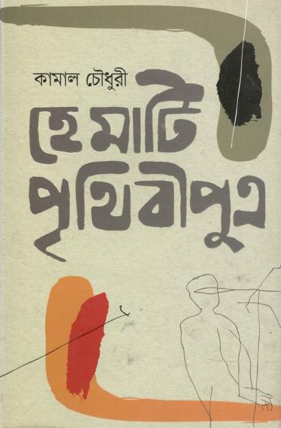 হে মাটি পৃথিবীপুত্র