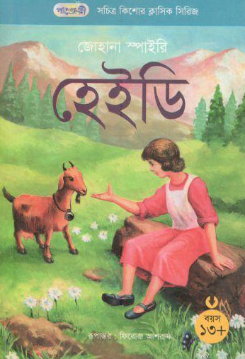 হেইডি (জোহানা স্পাইরি)