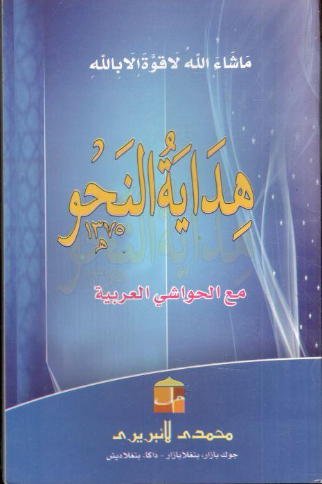 হেদায়েতুল নাহু