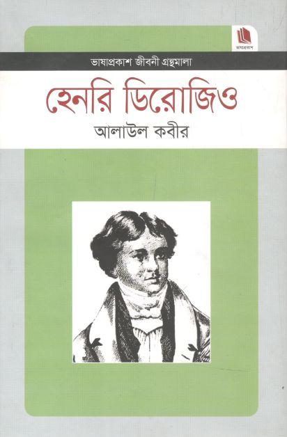 হেনরি ডিরোজিও : জীবনী গ্রন্থমালা
