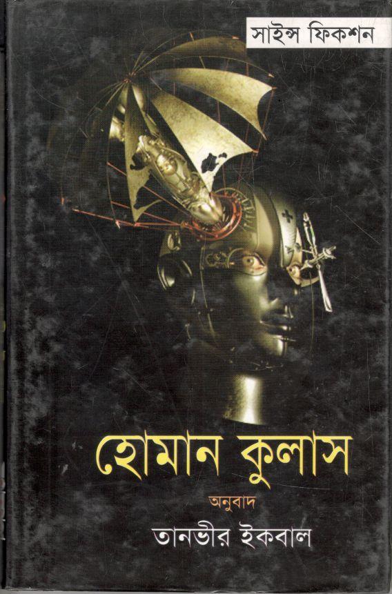 হোমান কুলাস