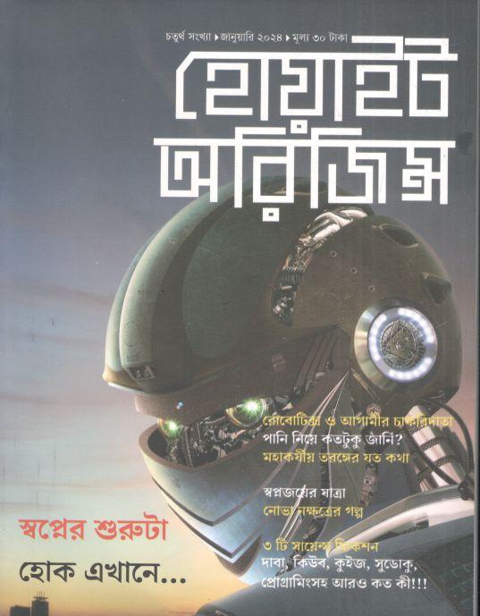 হোয়াইট অরিজিন্স : জানুয়ারি ২০২৪