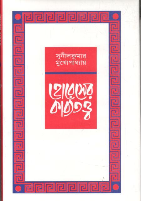 হোরেসের কাব্যতত্ত্ব